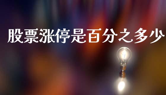 股票涨停是百分之多少_外汇交易_第1张_期货开户_金融监管_外汇交易_债券资讯_全球市场_财经新闻 股票涨停是百分之多少_https://cj007.lansai.wang_外汇交易_第1张
