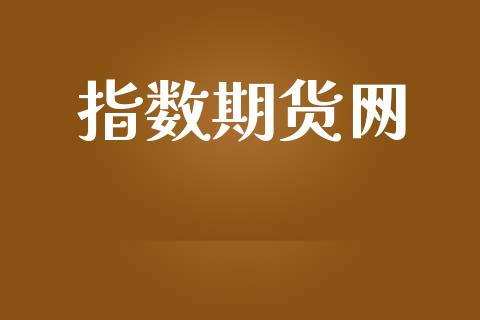 指数期货网_https://cj007.lansai.wang_金融监管_第1张