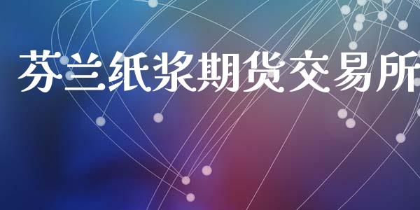 芬兰纸浆期货交易所_https://cj007.lansai.wang_债券资讯_第1张