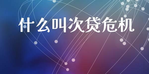 什么叫次贷危机_https://cj007.lansai.wang_金融监管_第1张