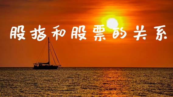 股指和股票的关系_https://cj007.lansai.wang_债券资讯_第1张