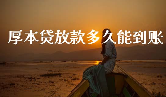 厚本贷放款多久能到账_https://cj007.lansai.wang_财经新闻_第1张