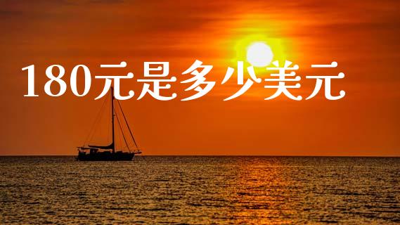 180元是多少美元_https://cj007.lansai.wang_全球市场_第1张