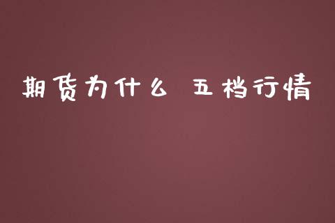 期货为什么 五档行情_https://cj007.lansai.wang_金融监管_第1张