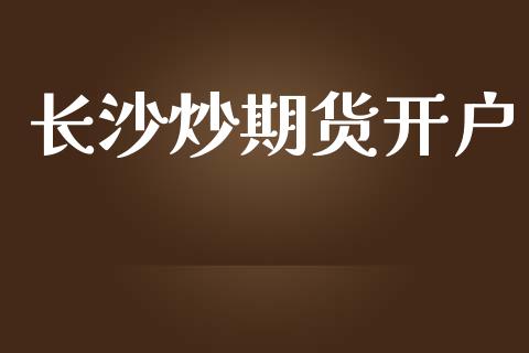长沙炒期货开户_https://cj007.lansai.wang_金融监管_第1张