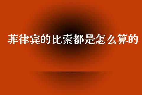 菲律宾的比索都是怎么算的_https://cj007.lansai.wang_金融监管_第1张