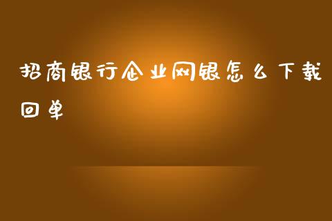 招商银行企业网银怎么下载回单_https://cj007.lansai.wang_期货开户_第1张