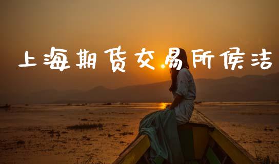 上海期货交易所侯洁_https://cj007.lansai.wang_财经新闻_第1张