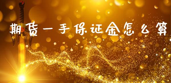 期货一手保证金怎么算_https://cj007.lansai.wang_全球市场_第1张