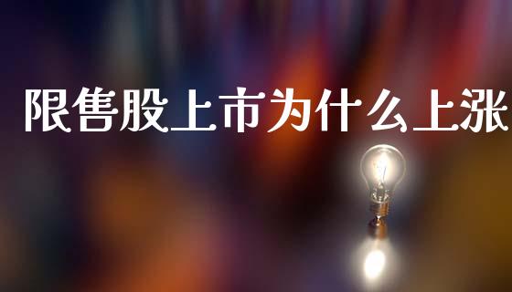 限售股上市为什么上涨_https://cj007.lansai.wang_财经新闻_第1张