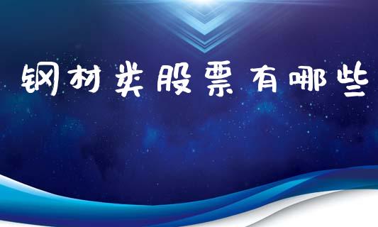 钢材类股票有哪些_https://cj007.lansai.wang_外汇交易_第1张