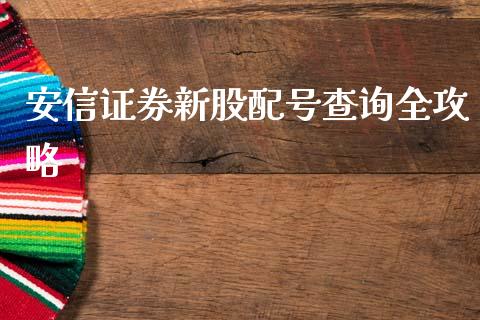 安信证券新股配号查询全攻略_https://cj007.lansai.wang_金融监管_第1张