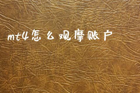 mt4怎么观摩账户_https://cj007.lansai.wang_外汇交易_第1张