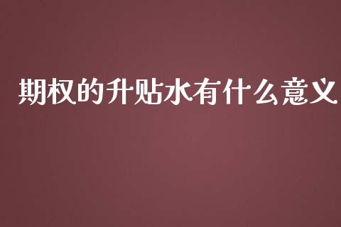 期权的升贴水有什么意义_https://cj007.lansai.wang_债券资讯_第1张