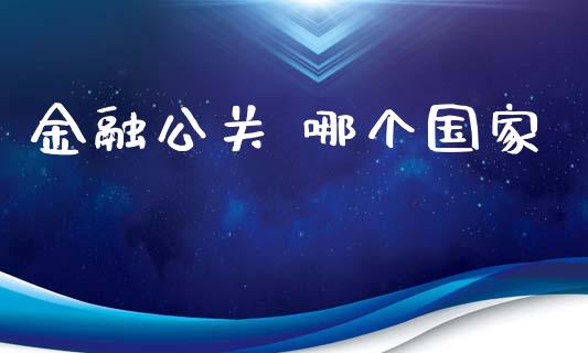 金融公关 哪个国家_https://cj007.lansai.wang_财经新闻_第1张