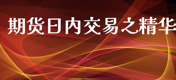 期货日内交易之精华_https://cj007.lansai.wang_金融监管_第1张