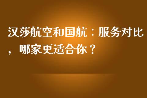 汉莎航空和国航：服务对比，哪家更适合你？_https://cj007.lansai.wang_期货开户_第1张