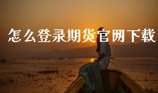 怎么登录期货官网下载_https://cj007.lansai.wang_债券资讯_第1张
