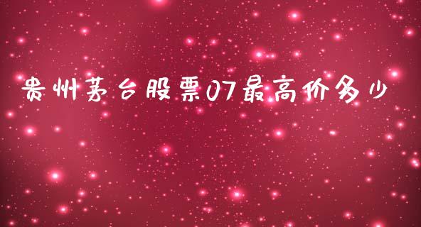 贵州茅台股票07最高价多少_https://cj007.lansai.wang_全球市场_第1张