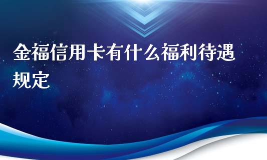 金福信用卡有什么福利待遇规定_https://cj007.lansai.wang_外汇交易_第1张