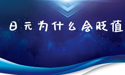 日元为什么会贬值_https://cj007.lansai.wang_外汇交易_第1张