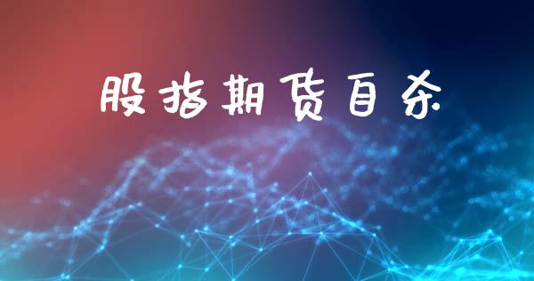 股指期货自杀_https://cj007.lansai.wang_债券资讯_第1张