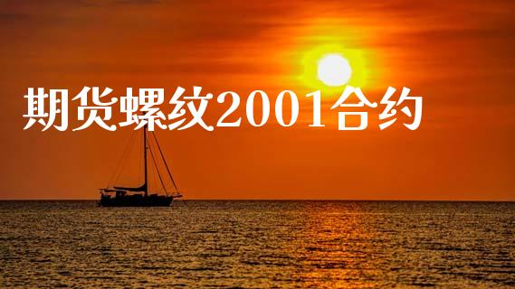 期货螺纹2001合约_https://cj007.lansai.wang_外汇交易_第1张