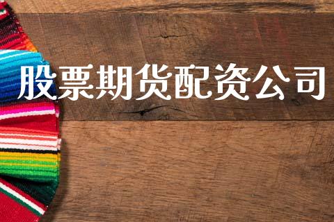 股票期货配资公司_https://cj007.lansai.wang_期货开户_第1张