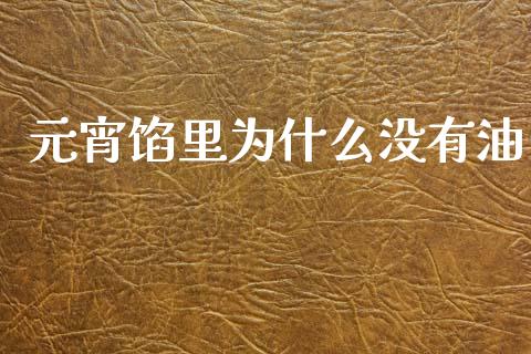 元宵馅里为什么没有油_https://cj007.lansai.wang_外汇交易_第1张