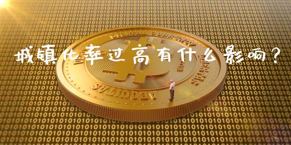 城镇化率过高有什么影响？_https://cj007.lansai.wang_外汇交易_第1张