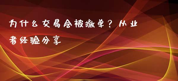 为什么交易会被撤单？从业者经验分享_https://cj007.lansai.wang_债券资讯_第1张