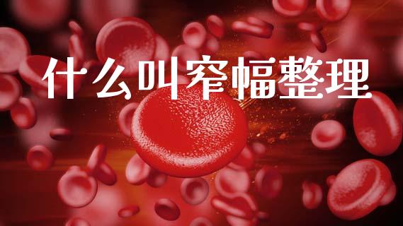 什么叫窄幅整理_https://cj007.lansai.wang_期货开户_第1张