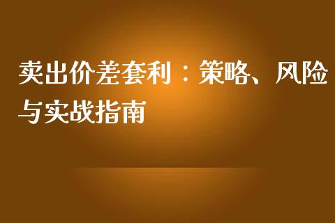 卖出价差套利：策略、风险与实战指南_https://cj007.lansai.wang_金融监管_第1张