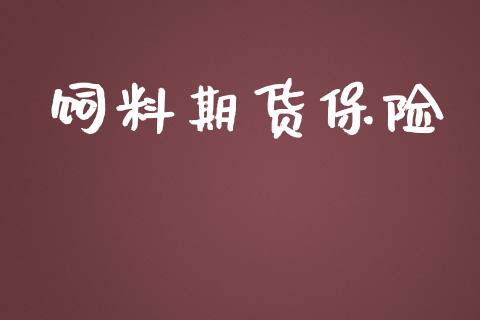 饲料期货保险_https://cj007.lansai.wang_外汇交易_第1张