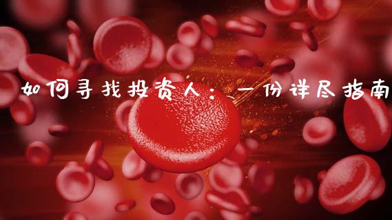 如何寻找投资人:一份详尽指南_财经新闻_第1张_期货开户_金融监管_外汇交易_债券资讯_全球市场_财经新闻 如何寻找投资人:一份详尽指南_https://cj007.lansai.wang_财经新闻_第1张