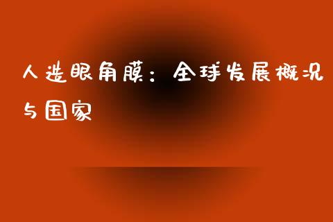 人造眼角膜：全球发展概况与国家_https://cj007.lansai.wang_债券资讯_第1张