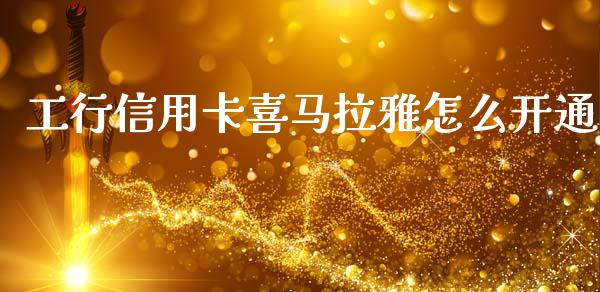 工行信用卡喜马拉雅怎么开通_https://cj007.lansai.wang_全球市场_第1张