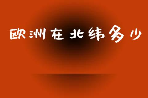 欧洲在北纬多少_https://cj007.lansai.wang_债券资讯_第1张