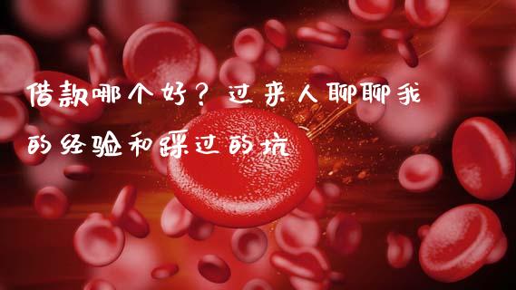 借款哪个好？过来人聊聊我的经验和踩过的坑_https://cj007.lansai.wang_全球市场_第1张