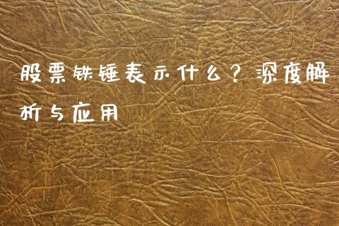 股票铁锤表示什么？深度解析与应用_https://cj007.lansai.wang_外汇交易_第1张