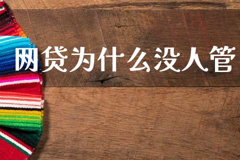 网贷为什么没人管_https://cj007.lansai.wang_全球市场_第1张