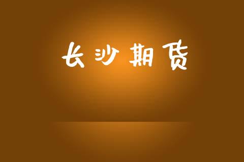 长沙期货_https://cj007.lansai.wang_外汇交易_第1张