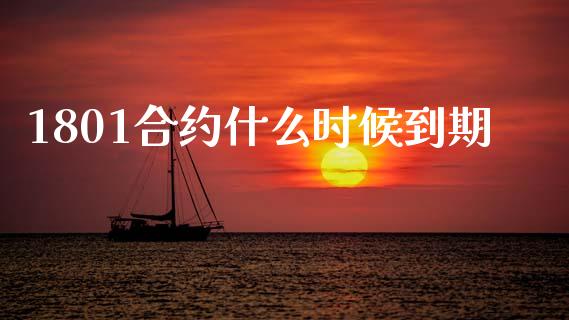 1801合约什么时候到期_https://cj007.lansai.wang_财经新闻_第1张