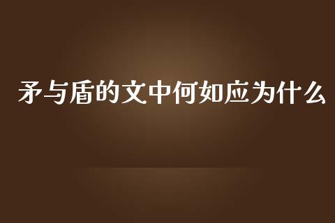 矛与盾的文中何如应为什么_https://cj007.lansai.wang_全球市场_第1张