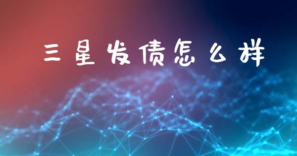 三星发债怎么样_https://cj007.lansai.wang_外汇交易_第1张