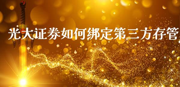 光大证券如何绑定第三方存管_https://cj007.lansai.wang_债券资讯_第1张
