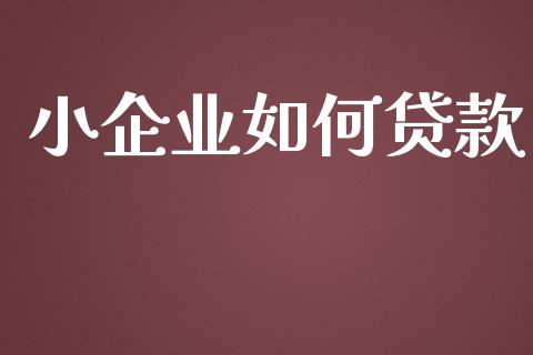 小企业如何贷款_债券资讯_第1张_期货开户_金融监管_外汇交易_债券资讯_全球市场_财经新闻 小企业如何贷款_https://cj007.lansai.wang_债券资讯_第1张