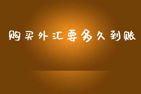 购买外汇要多久到账_https://cj007.lansai.wang_外汇交易_第1张