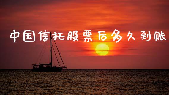 中国信托股票后多久到账_https://cj007.lansai.wang_期货开户_第1张