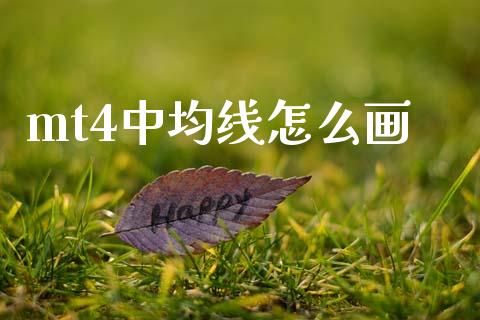 mt4中均线怎么画_https://cj007.lansai.wang_外汇交易_第1张